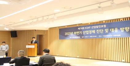 (7.8) 한국산업연합포럼(KIAF), 제74회 산업발전포럼 개최 - 2025년 하반기 산업경제 진단 및 대응 방향